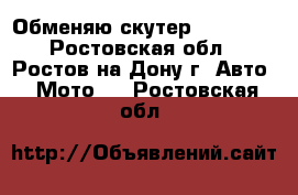 Обменяю скутер yamasaki - Ростовская обл., Ростов-на-Дону г. Авто » Мото   . Ростовская обл.